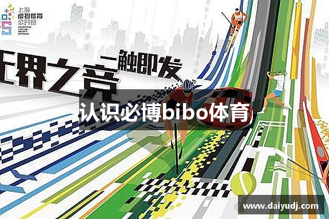 认识必博bibo体育